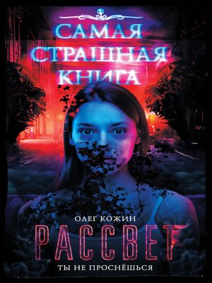 cover image of Самая страшная книга. Рассвет